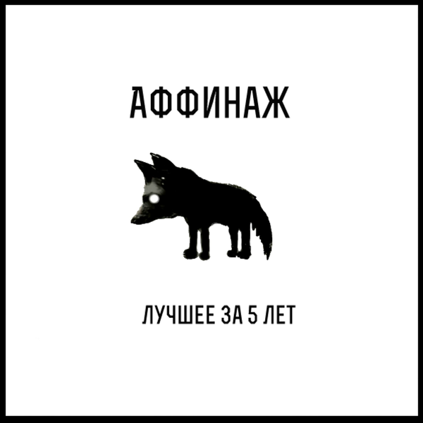 Cover image for Лучшее за 5 лет (Best of 5 years)