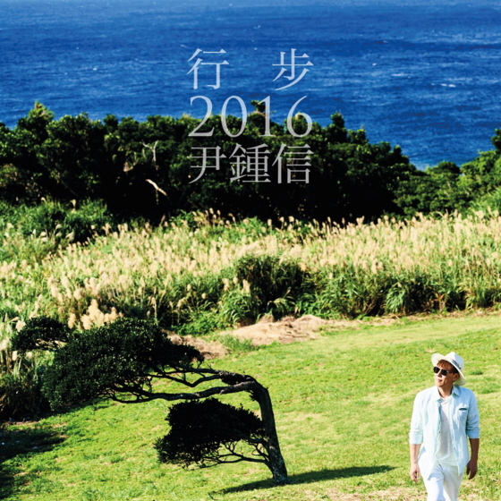 Cover image for 行步 (His Walk of Life) 2016