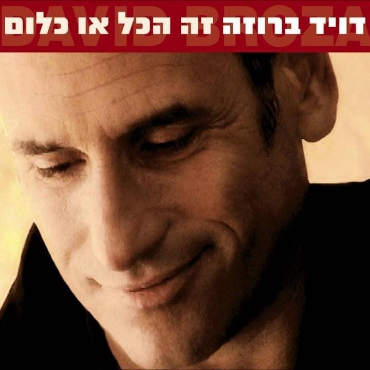 Album cover art for "Ze Hakol Oh Klum - זה הכל או כלום" by David Broza - דויד ברוזה