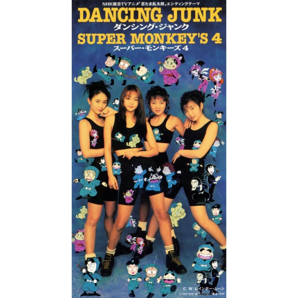 ダンシング・ジャンク (DANCING JUNK) by SUPER MONKEY’S 4