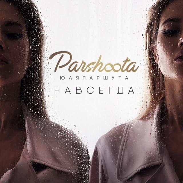 Album cover art for "Магнит (Magnit)" by Юля Паршута (Parshoota)