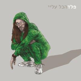Al Ananim - על עננים by Peled - פלד