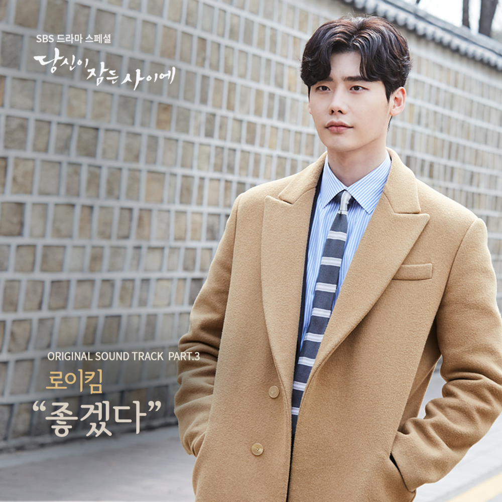 좋겠다 (You Belong To My World) by Roy Kim