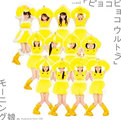 Album cover art for "ピョコピョコウルトラ (PyocoPyoco Ultra)" by モーニング娘。(Morning Musume)