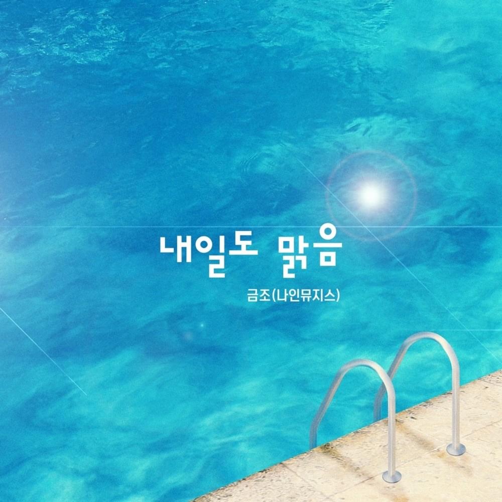 내일도 맑음 (Sunny Again Tomorrow) by Keum Jo (금조)
