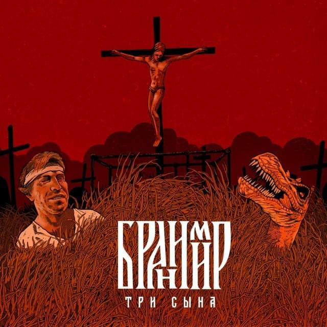 Cover image for Три сына (Three Sons)