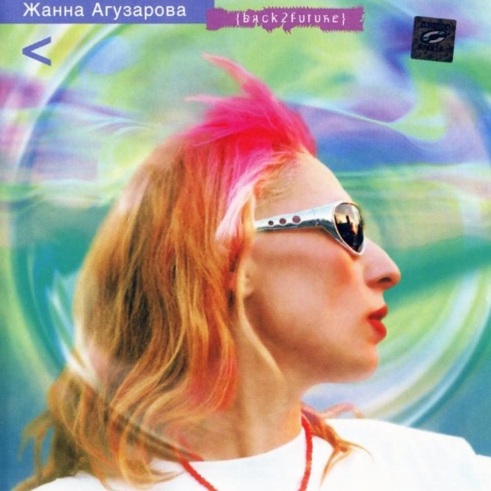 В городе моём (In My City) by Жанна Агузарова (Zhanna Aguzarova)