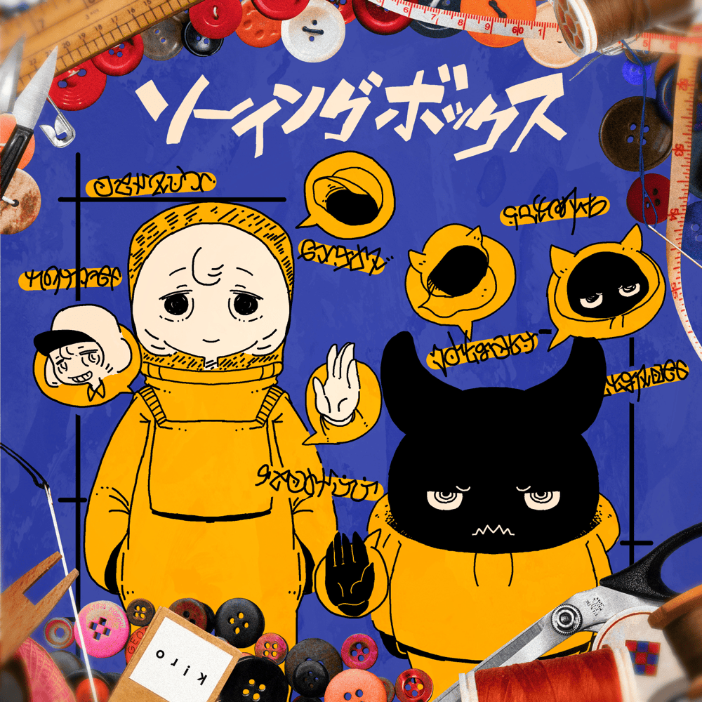 Album cover art for "ソーイングボックス (Sewing Box)" by 秋山黄色 (Kiro Akiyama)