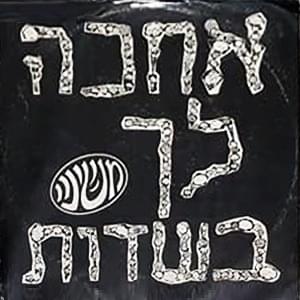 Album cover art for "Acha’ke Lach Basadot - אחכה לך בשדות" by Mashina - משינה