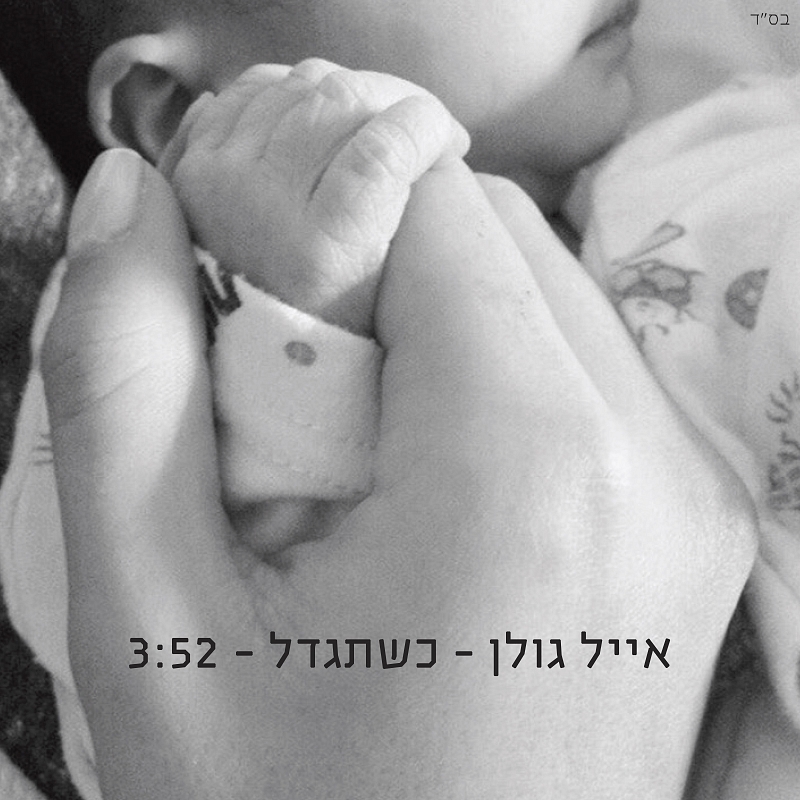 Album cover art for "Kshe’tigdal - כשתגדל" by Eyal Golan - אייל גולן
