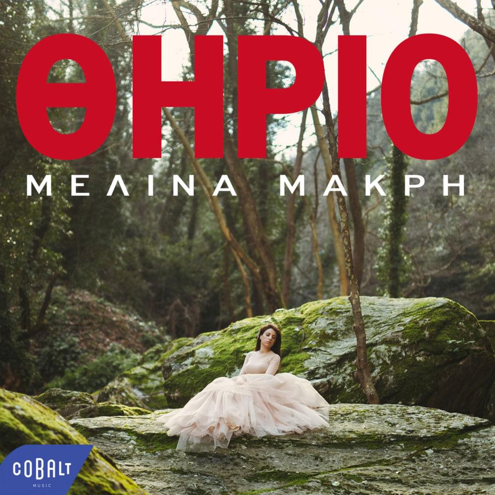 Album cover art for "Θηρίο (Thirio)" by Μελίνα Μακρή (Melina Makri)