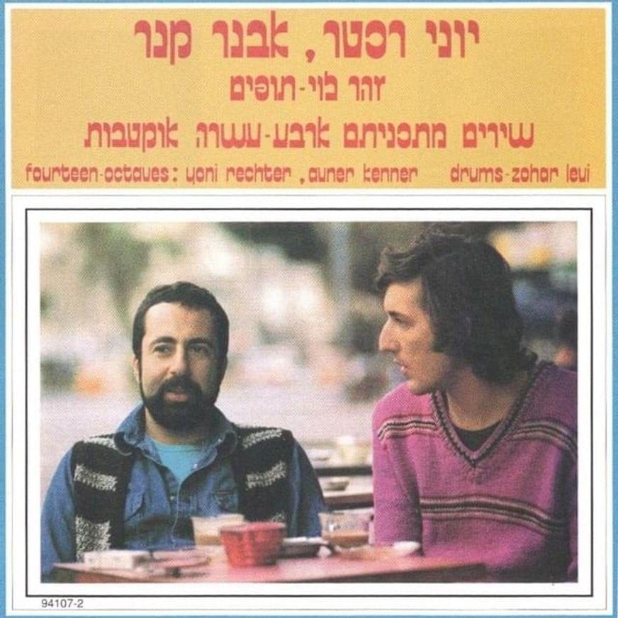 To Be Alone by Yoni Rechter & Avner Kaner - יוני רכטר & אבנר קנר