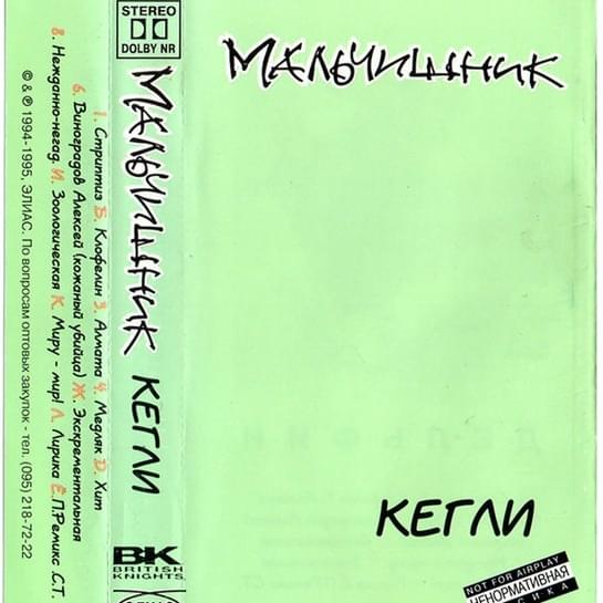 Клофелин (Clophelin) by Мальчишник (Malchishnik)