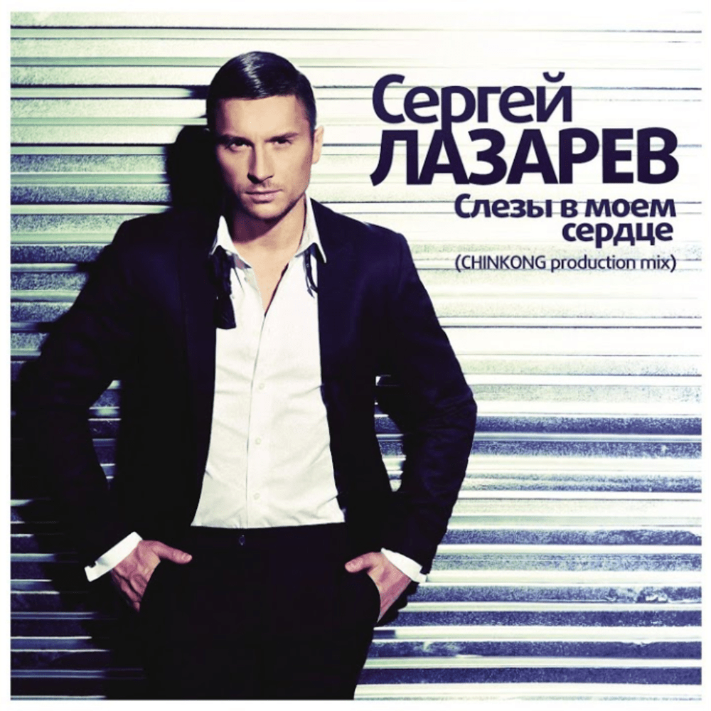 Album cover art for "Слезы в моем сердце (Tears In My Heart)" by Сергей Лазарев (Sergey Lazarev)
