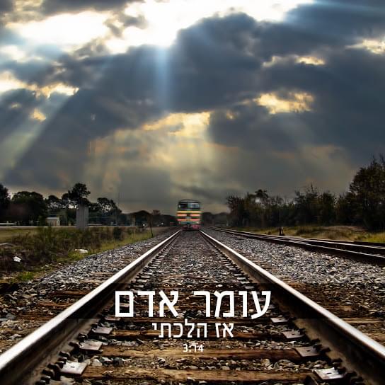 Album cover art for "Az Halachti - אז הלכתי" by Omer Adam - עומר אדם