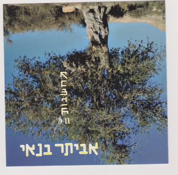 Album cover art for "Mahshavot - מחשבות" by Eviatar Banai - אביתר בנאי
