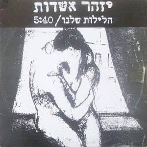 Album cover art for "Haleilot Shelanu - הלילות שלנו" by Izhar Ashdot - יזהר אשדות