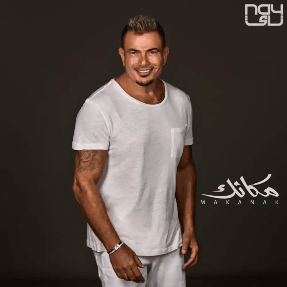 Album cover art for "Makanak - مكانك" by Amr Diab - عمرو دياب
