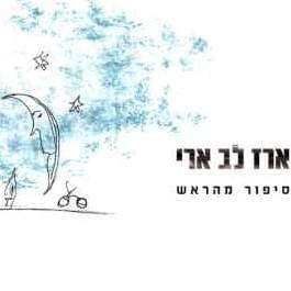 Album cover art for "Sipur Merosh - סיפור מהראש" by Erez Lev Ari - ארז לב ארי