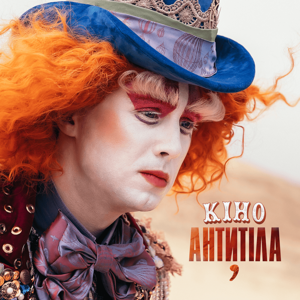 Album cover art for "Кіно (Cinema)" by Антитіла (Antytila)