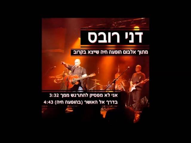 Album cover art for "Ani Lo Mafsik Lehiragesh Mimech - אני לא מפסיק להתרגש ממך" by Danny Robas - דני רובס