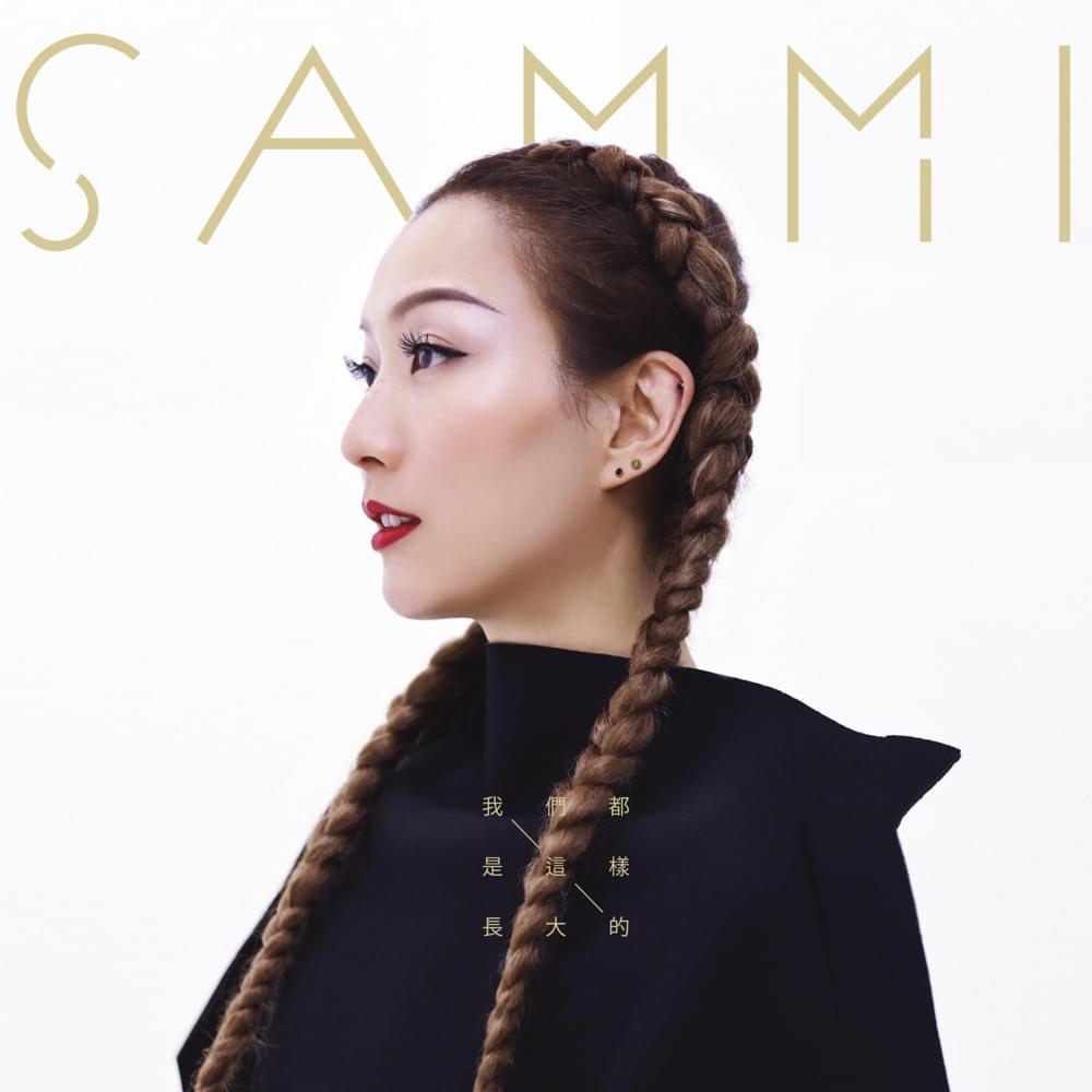 Cover image for 我們都是這樣長大的 (Sammi Concert 96-19 Theme Song Collection)