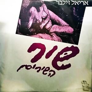 Album cover art for "Shir Hashirim - שיר השירים" by Ariel Zilber - אריאל זילבר