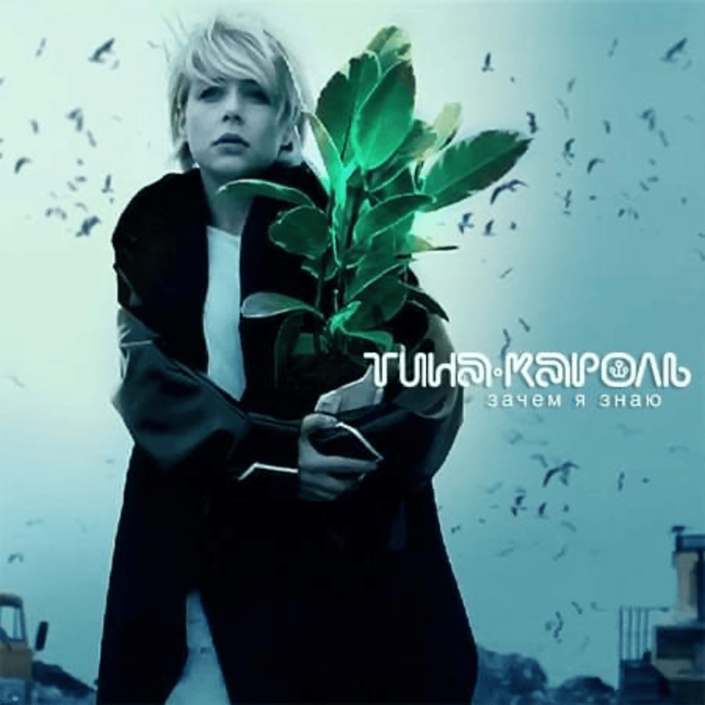 Album cover art for "Зачем я знаю (Why Do I Know)" by Тіна Кароль (Tina Karol)