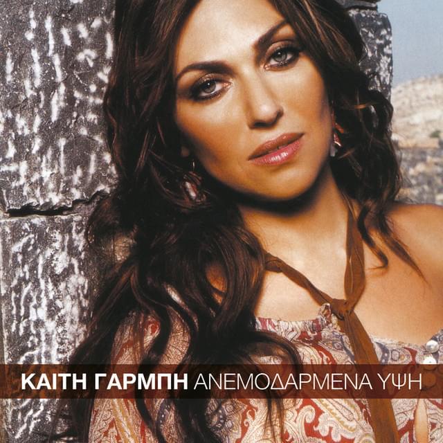 Album cover art for "Ανεμοδαρμένα ύψη (Anemodarmena ipsi)" by Katy Garbi