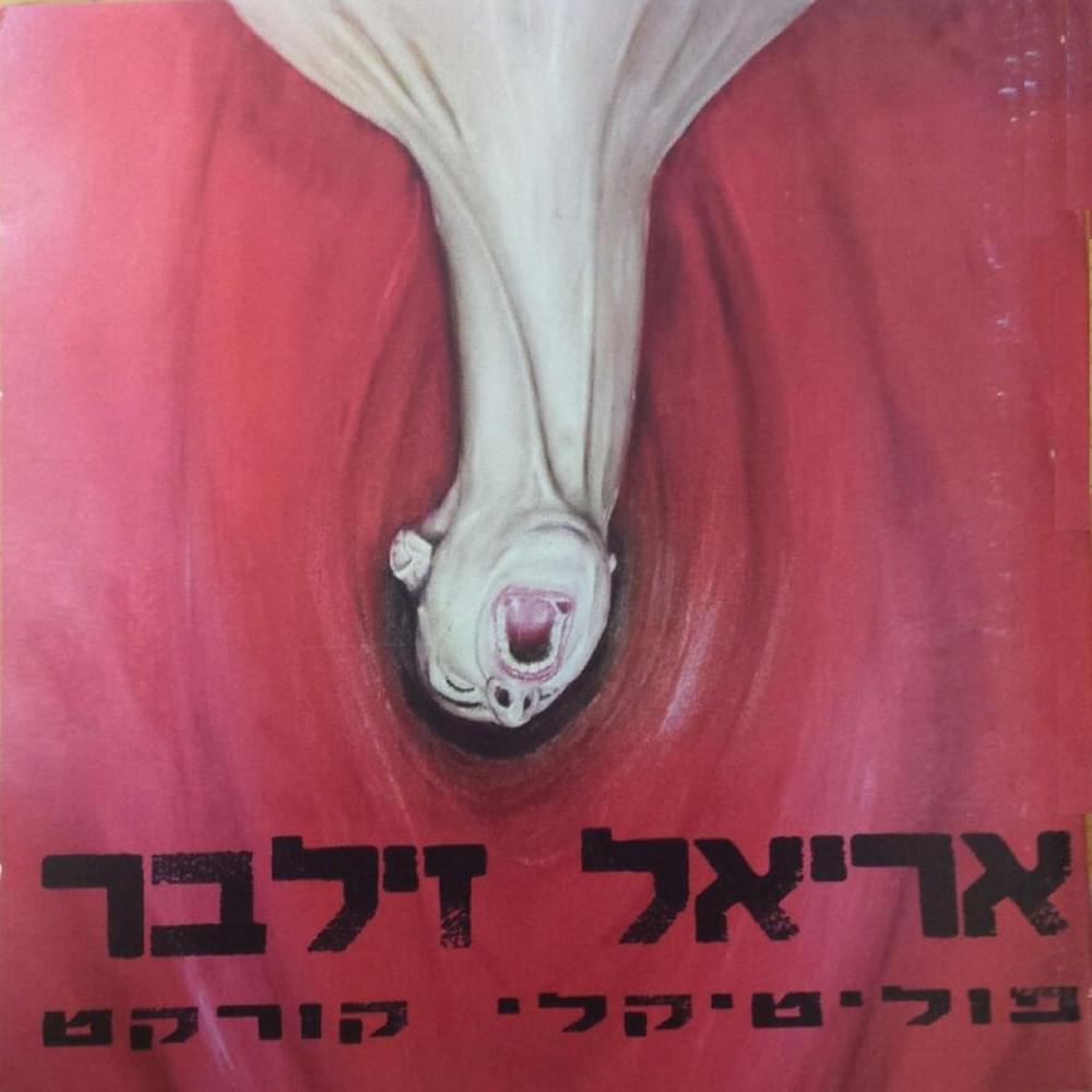 Album cover art for "Yehudi Lo Megaresh Yehudi - יהודי לא מגרש יהודי" by Ariel Zilber - אריאל זילבר