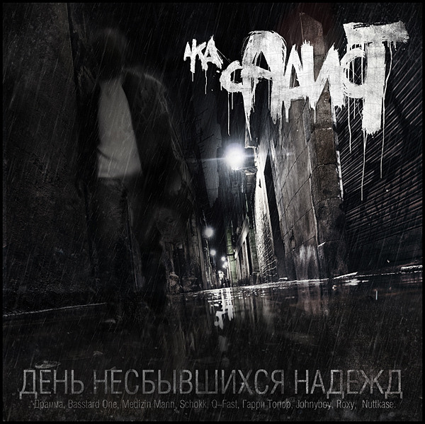 Album cover art for "Позвони мне (Call Me)" by СД (King SD)