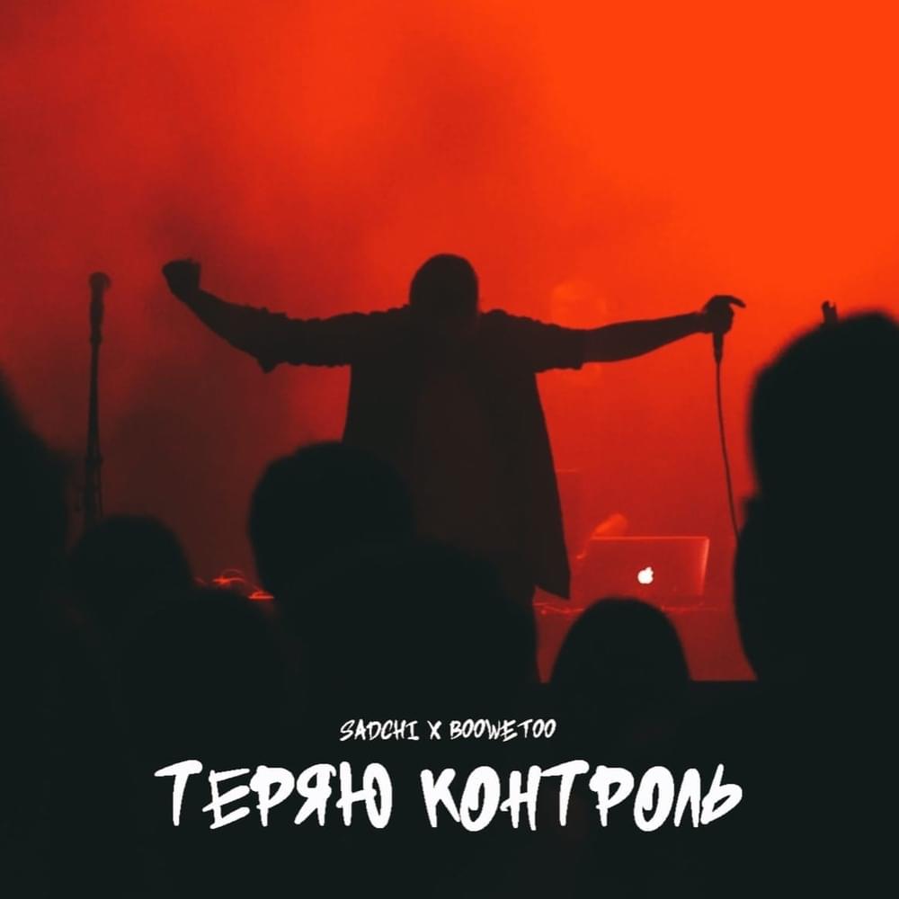 Теряю контроль (Losing control) by SADCHI