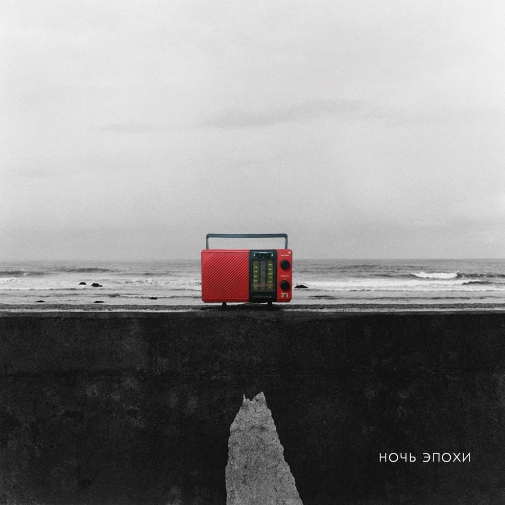Cover image for Ночь Эпохи (Epoch Night) LP