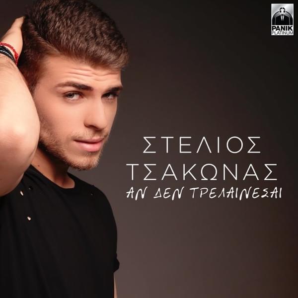 Album cover art for "An Den Trelainesai" by Panik Records