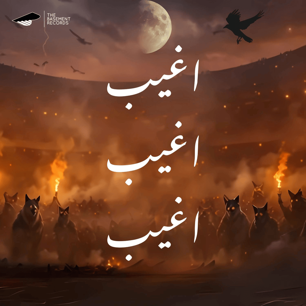 Album cover art for "A8EEB A8EEB A8EEB - أغيب أغيب أغيب" by Mousv - موسى & Mohamed Elbosely - محمد البصيلي & Omar El Karwan - عمر الكروان