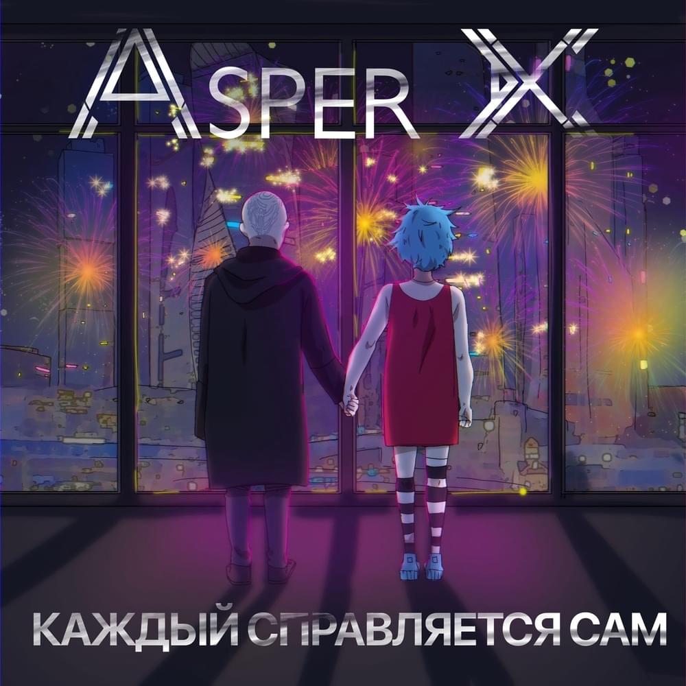 Каждый справляется сам [Every Man For Himself] by Asper X