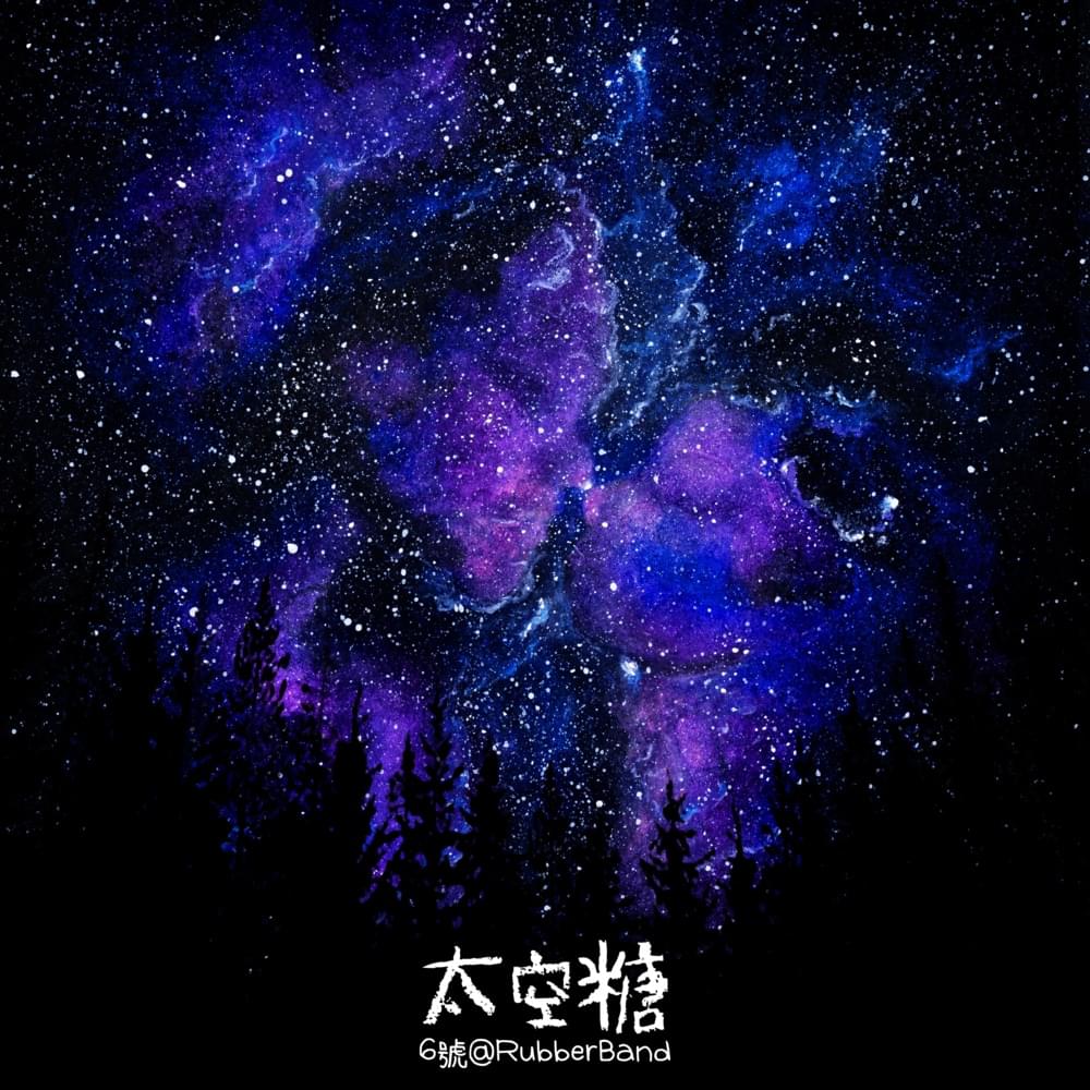 Album cover art for "太空糖 (Cosmic Companion)" by 6號@RubberBand