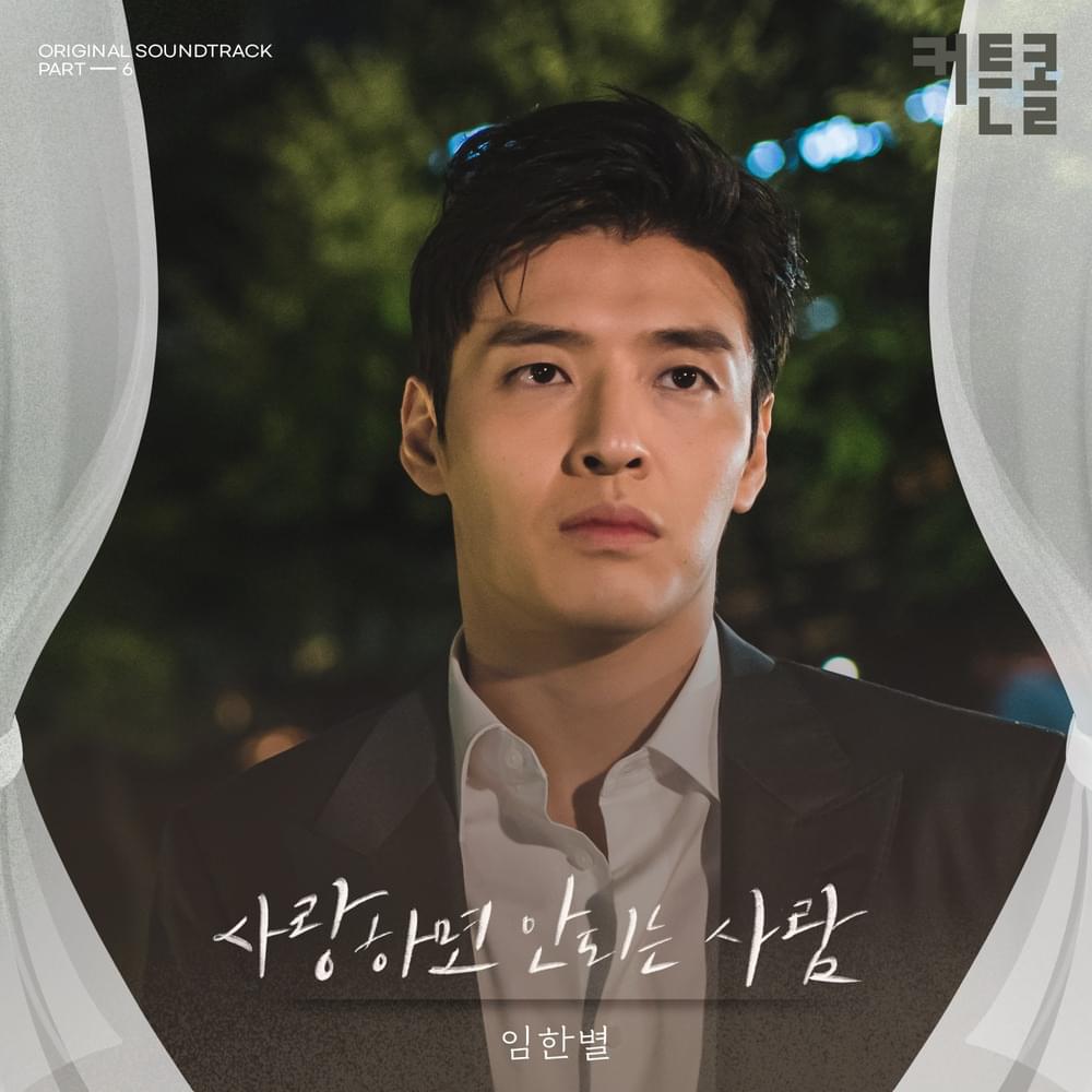 사랑하면 안 되는 사람 (Love Alone) [Instrumental] by Onestar