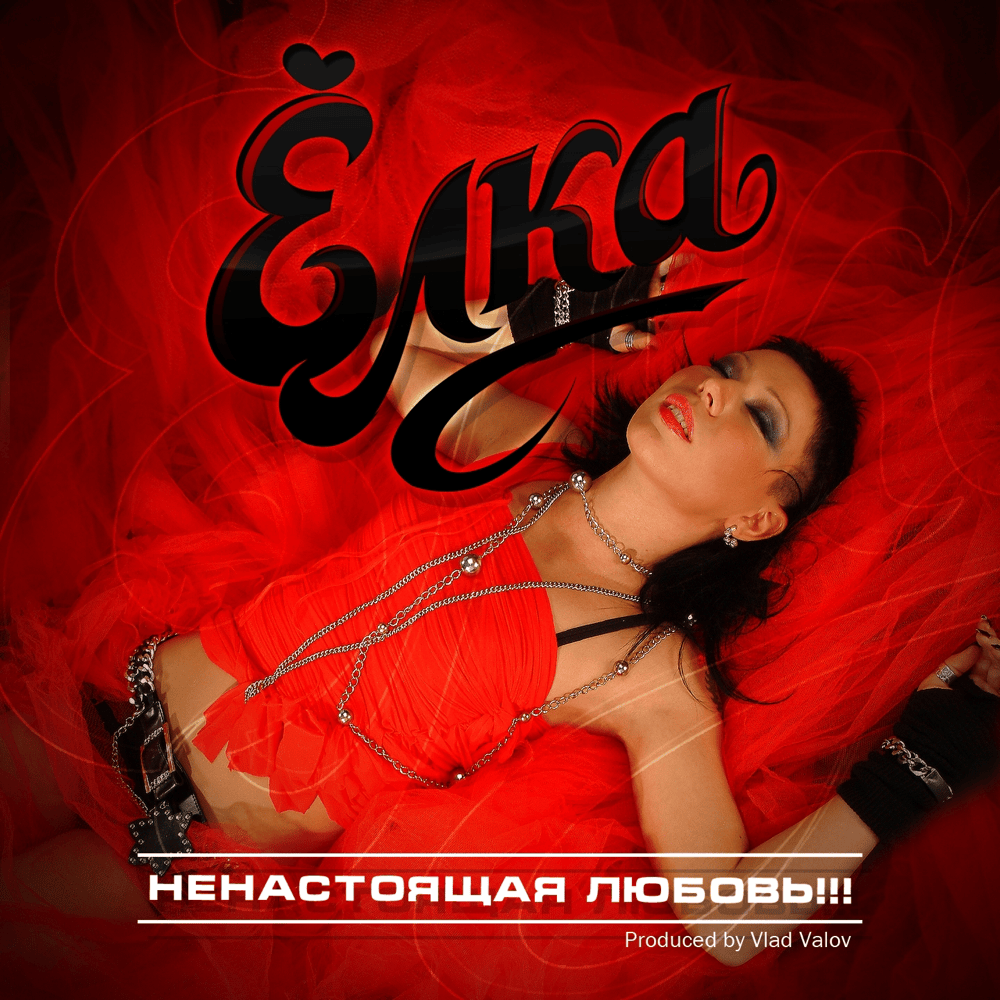 Cover image for Ненастоящая любовь (Not True Love)