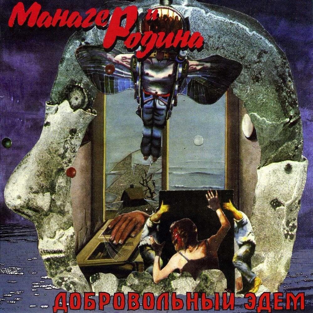 Album cover art for "Левые и правые (Left and Right)" by Манагер и Родина (Manager & Motherland)