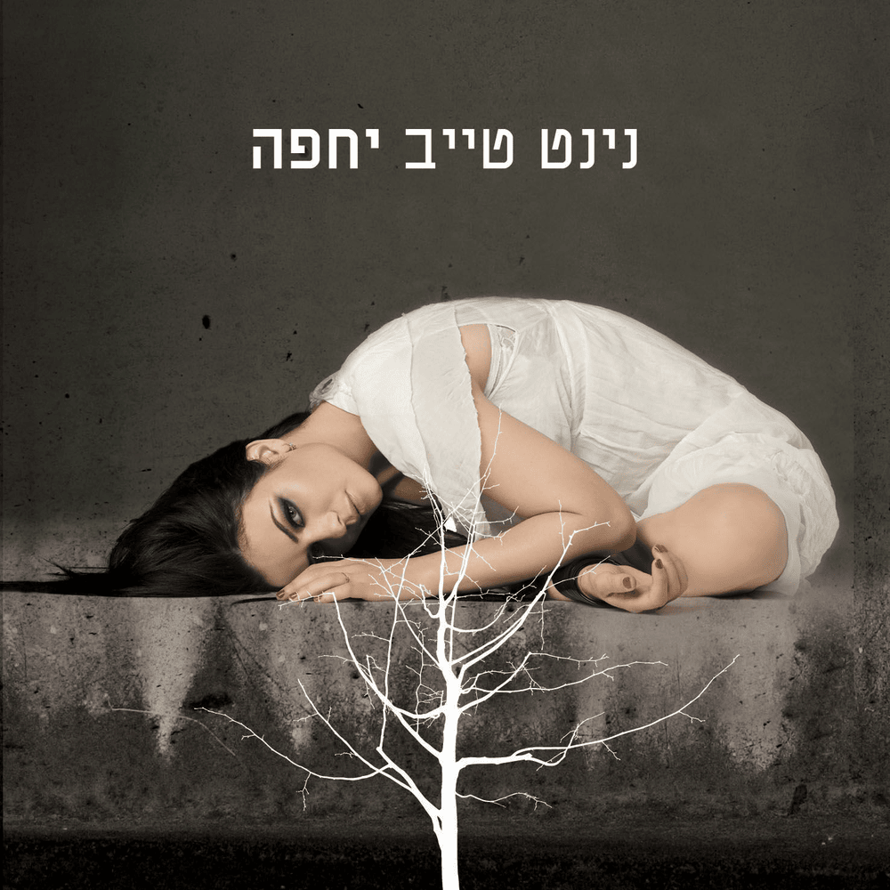 Hee Yodaat - היא יודעת by Ninet Tayeb - נינט טייב