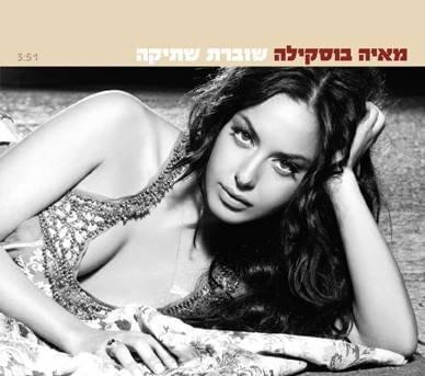 Shoveret Shtika - שוברת שתיקה by Maya Buskila - מאיה בוסקילה