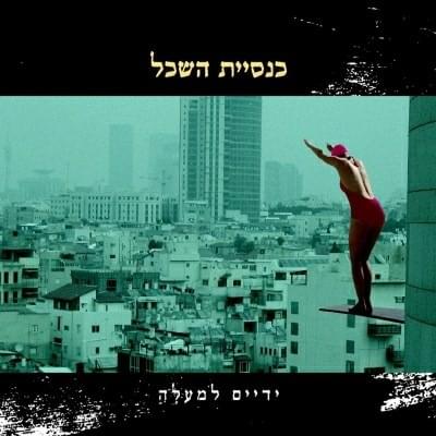 Album cover art for "Ech Ze Margish - איך זה מרגיש" by Knesiyat Hasechel - כנסיית השכל