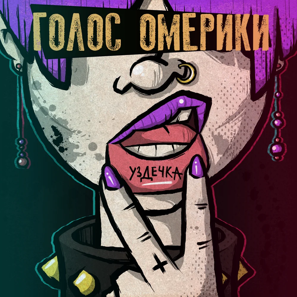 Уздечка (Bridle) by Голос Омерики (Voice of Omerica)