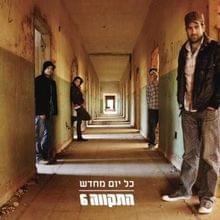 Album cover art for "Ahava Ahava! - !אהבה אהבה" by Hatikva התקווה 6