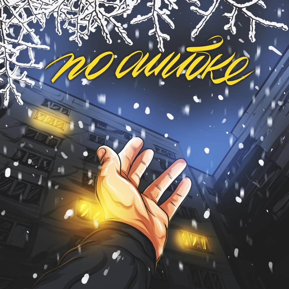 По ошибке (By Mistake) by ChipaChip & Vnuk