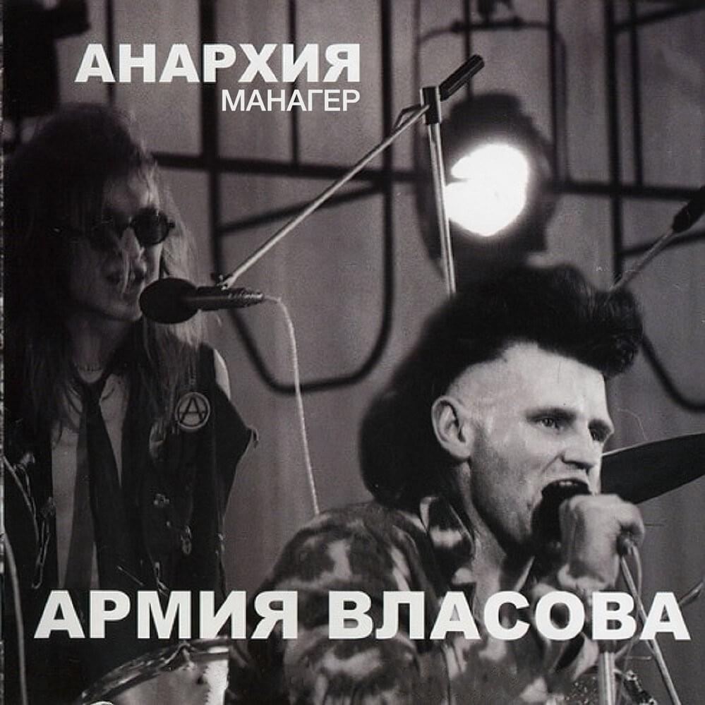 Лишние люди (Extra People) by Анархия (Anarchy) (RUS)