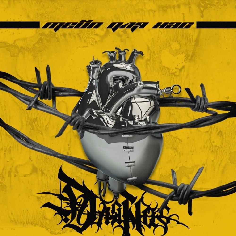 Cover image for ТЕЙП ДЛЯ НАС (TAPE DLYA NAS)