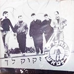 Album cover art for "Zakuk Lach - זקוק לך" by Hachaverim Shel Natasha - החברים של נטאשה