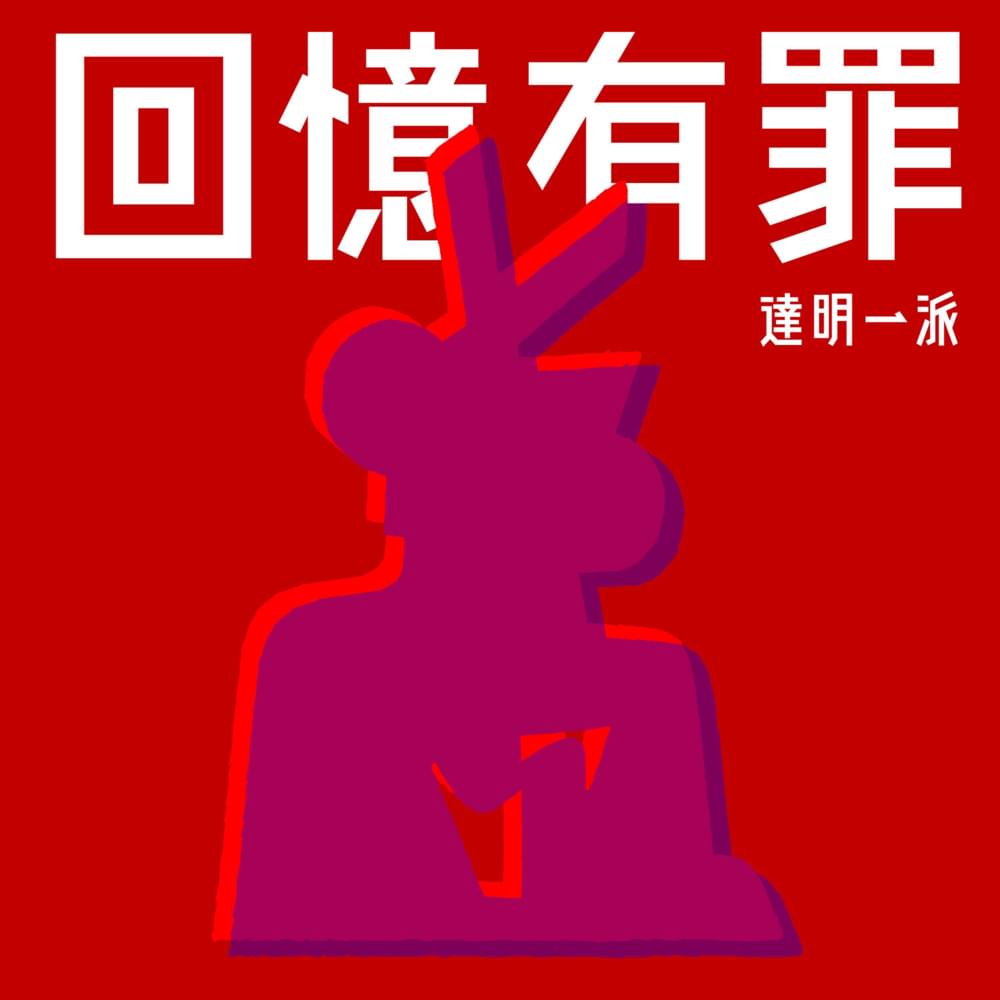 Album cover art for "回憶有罪 (Memory is a Crime)" by 達明一派 (Tat Ming Pair)